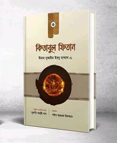 কিতাবুল ফিতান (তৃতীয় খন্ড)