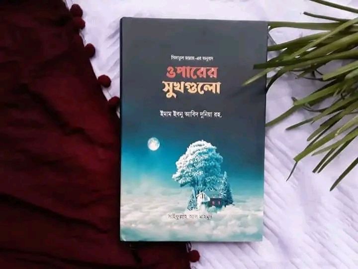 ওপারের সুখগুলো