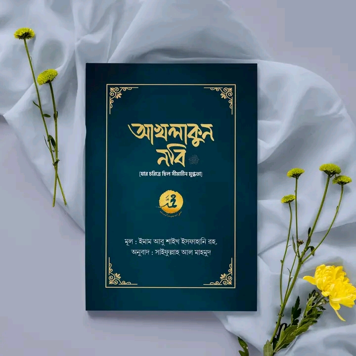 আখলাকুন নবি সা. (যার চরিত্রে ছিল সীমাহীন মুগ্ধতা)