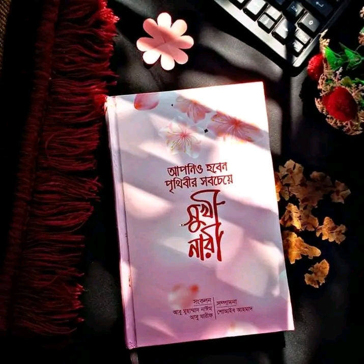 আপনিও হবেন পৃথিবীর সবচেয়ে সুখী নারী