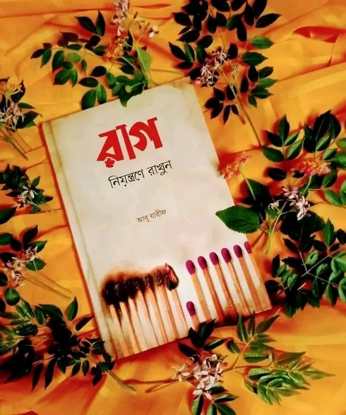 রাগ নিয়ন্ত্রণে রাখুন