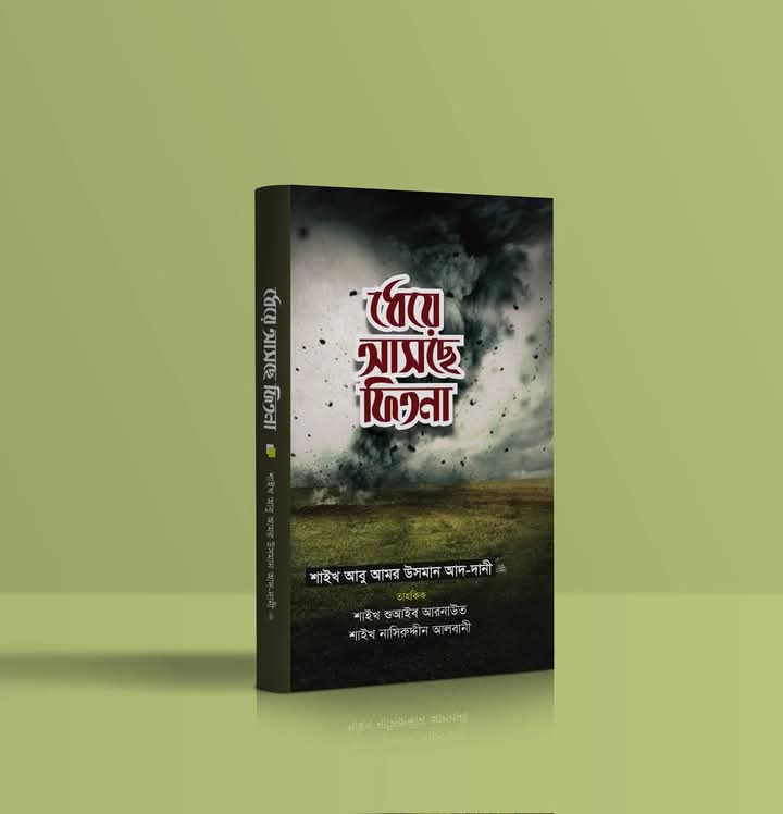 ধেয়ে আসছে ফিতনা