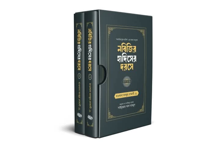নবিজির হাদিসের দরসে (১ম ও ২য় খণ্ড একত্রে)