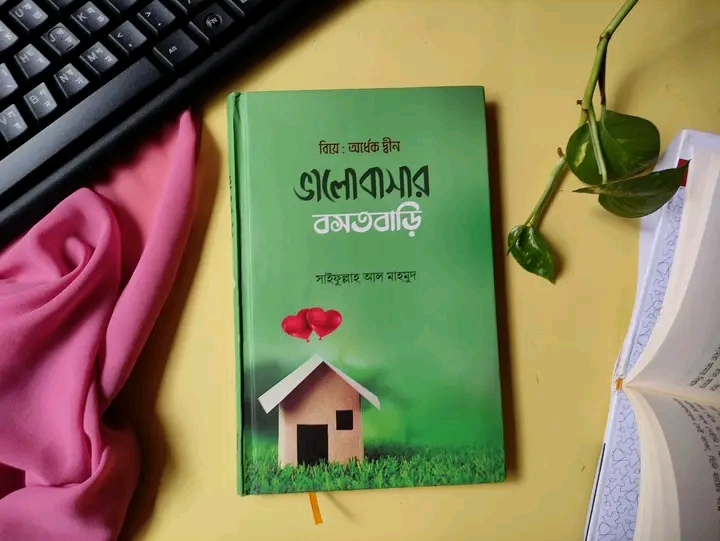 ভালোবাসার বসতবাড়ি