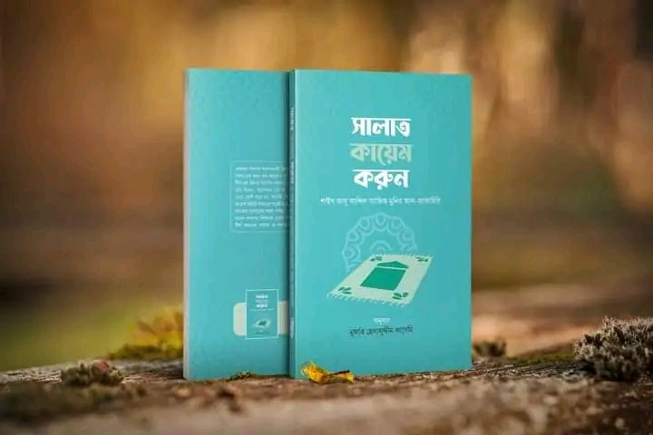 সালাত কায়েম করুন