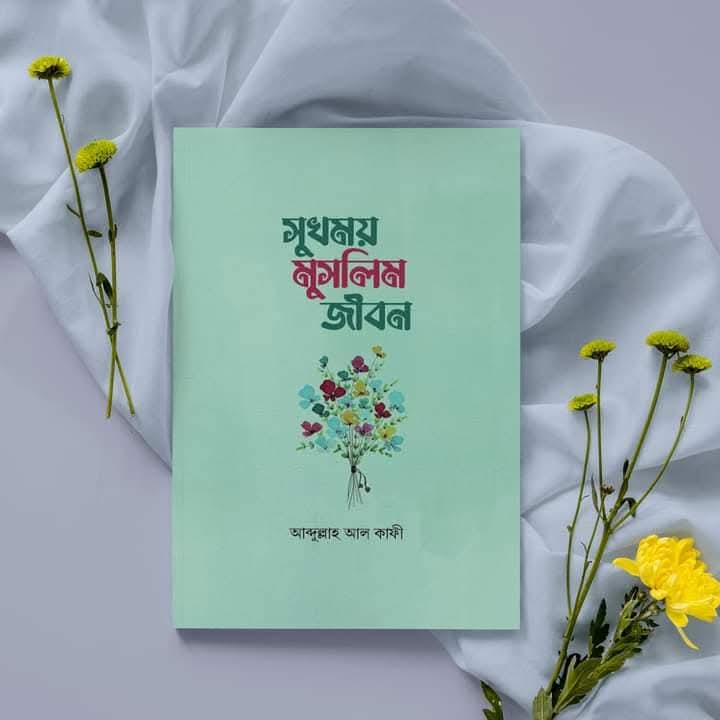 সুখময় মুসলিম জীবন