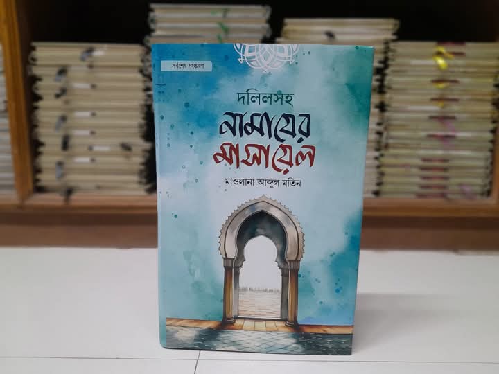 দলিলসহ নামাযের মাসায়েল’