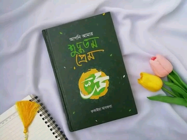 আপনি আমার  শুদ্ধতম প্রেম