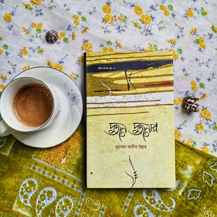 দুজন দুজনার