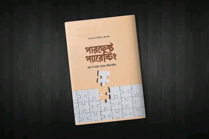 পারফেক্ট প্যারেন্টিং (আদর্শ সন্তান গড়ার গাইডলাইন)
