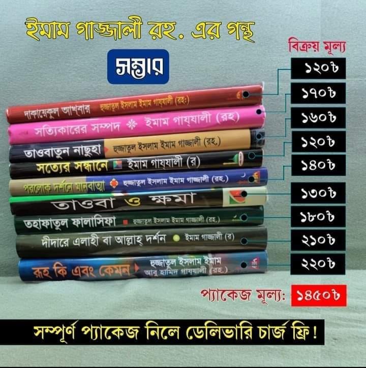 ইমাম গাজালী প্যাকেজ।