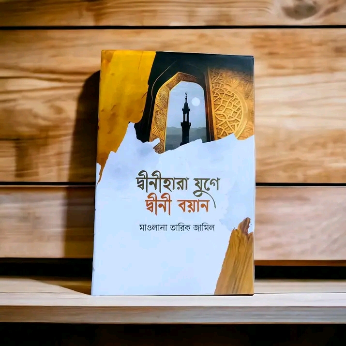 দ্বীনহারা যুগে দ্বীনি বয়ান