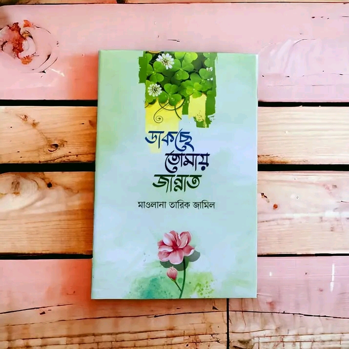 ডাকছে তোমায় জান্নাত