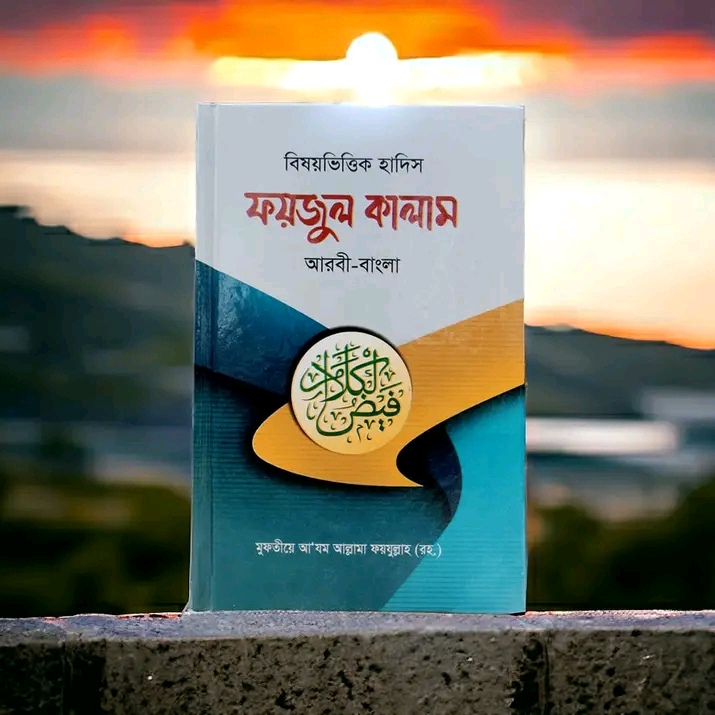 ফয়জুল কালাম আরবি -বাংলা