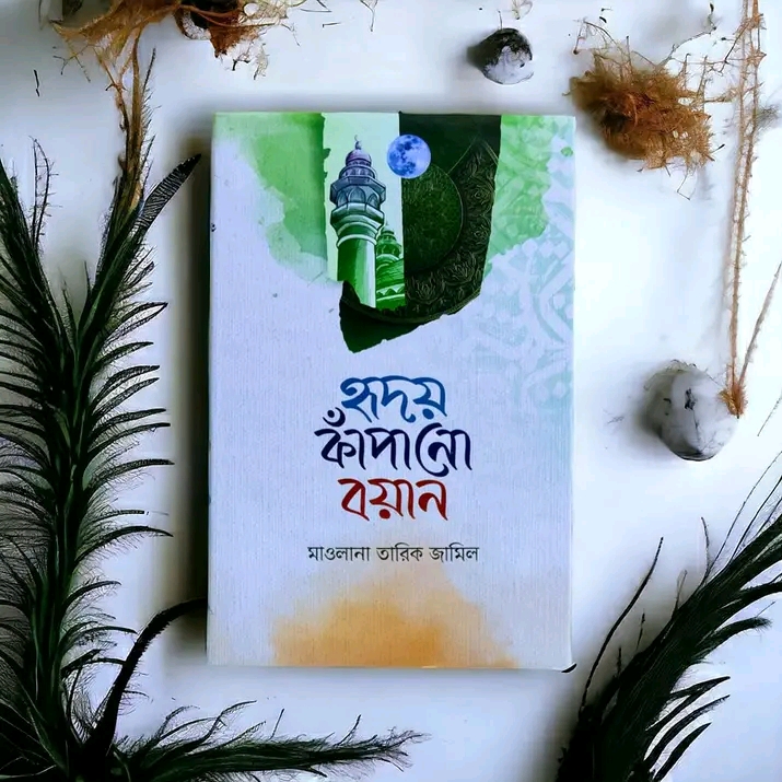 হৃদয় কাঁপানো বয়ান