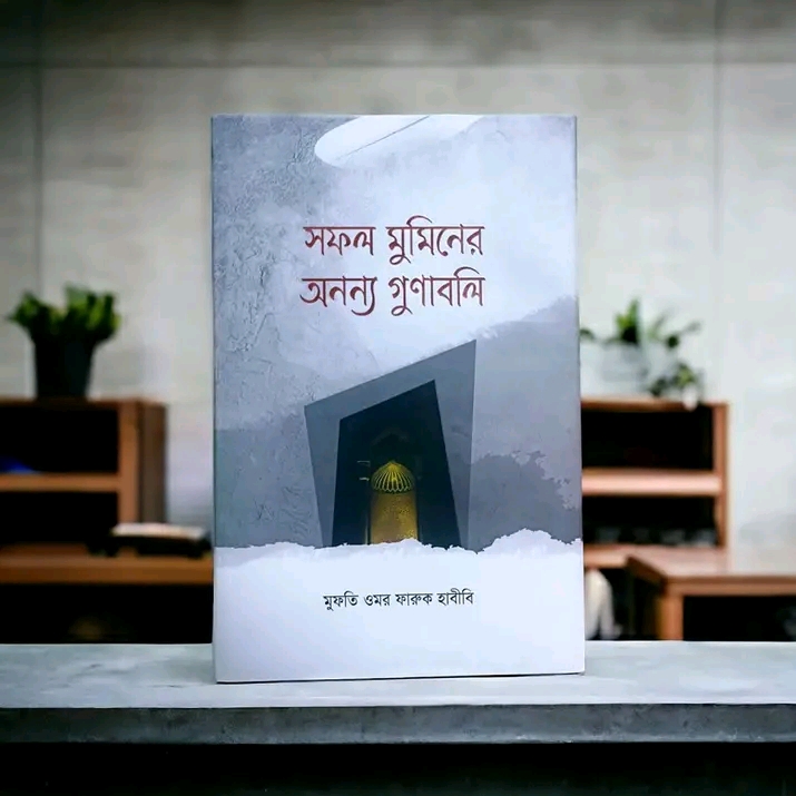 সফল মুমিনের অনন্য গুণাবলি