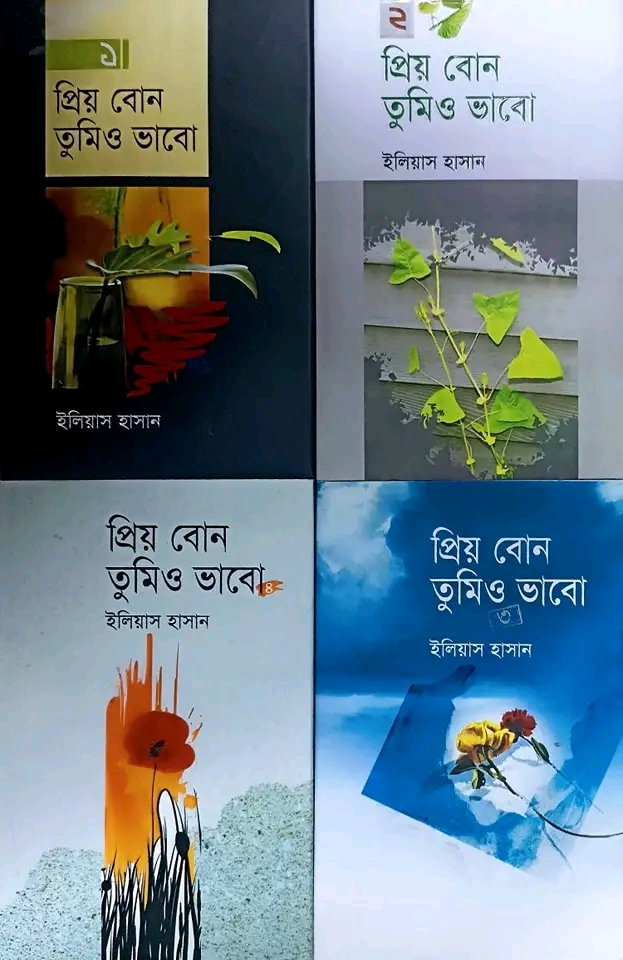 প্রিয়বোন তুমিও ভাবো (১-৪খন্ড)