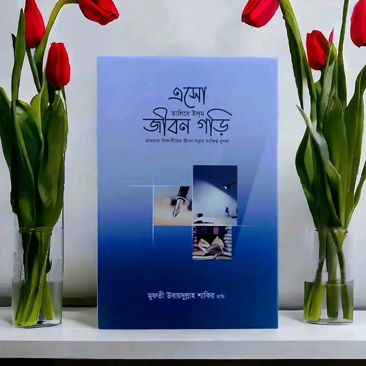 এসো তালিবে ইলম জীবন গড়ি
