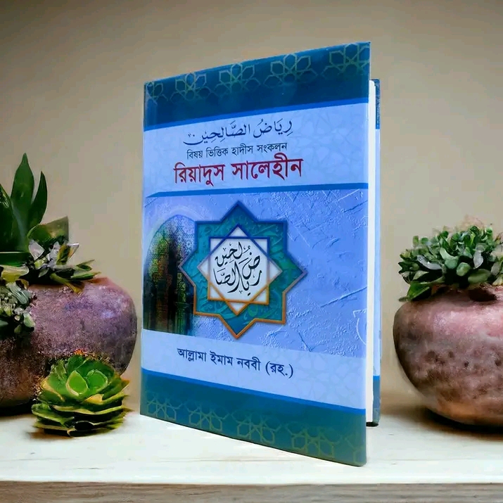 রিয়াদুস সালেহীন ১-৪ একত্রে