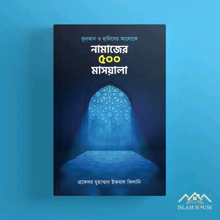 নামাজের ৫০০ মাসয়ালা