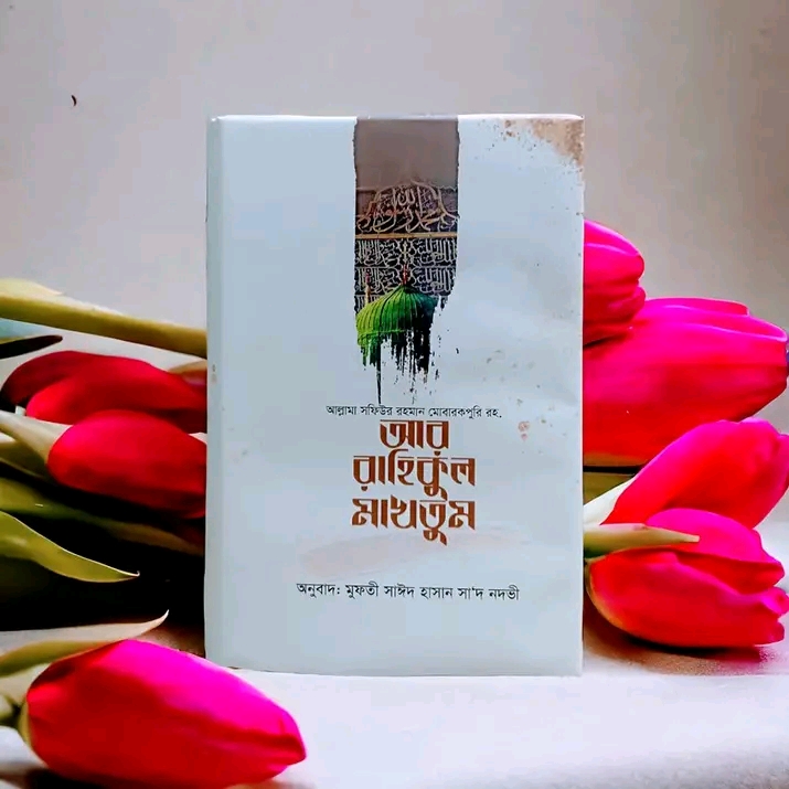 আর রাহিকুল মাখতুম