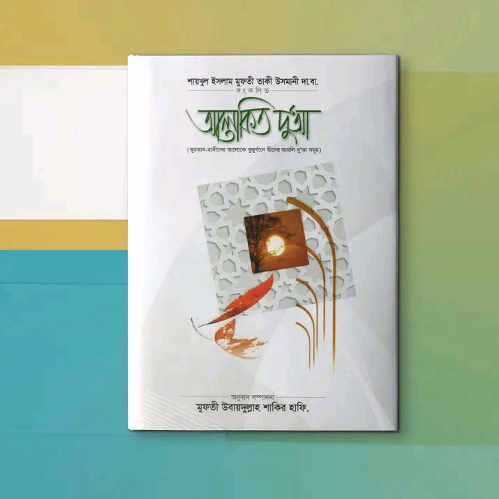 আলোকিত দুআ