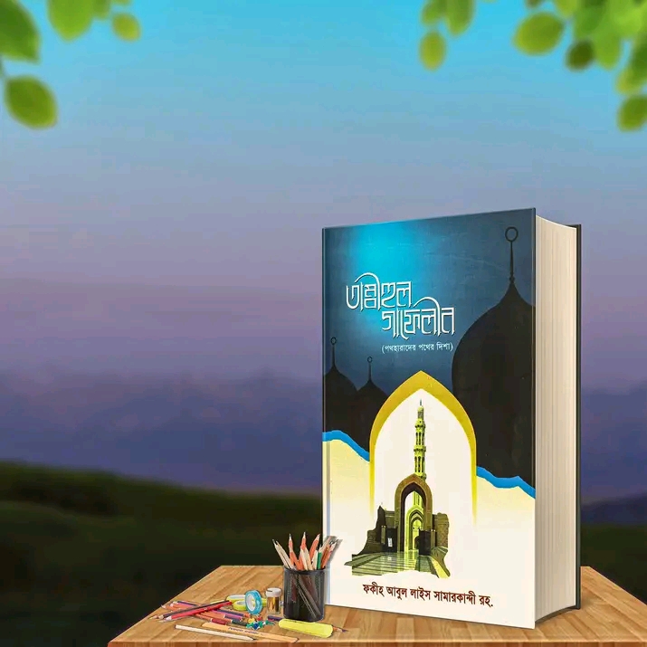 তাম্বীহুল গাফেলীন