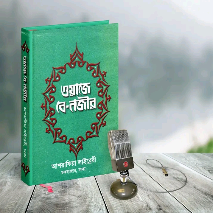ওয়াজে বে-নজীর
