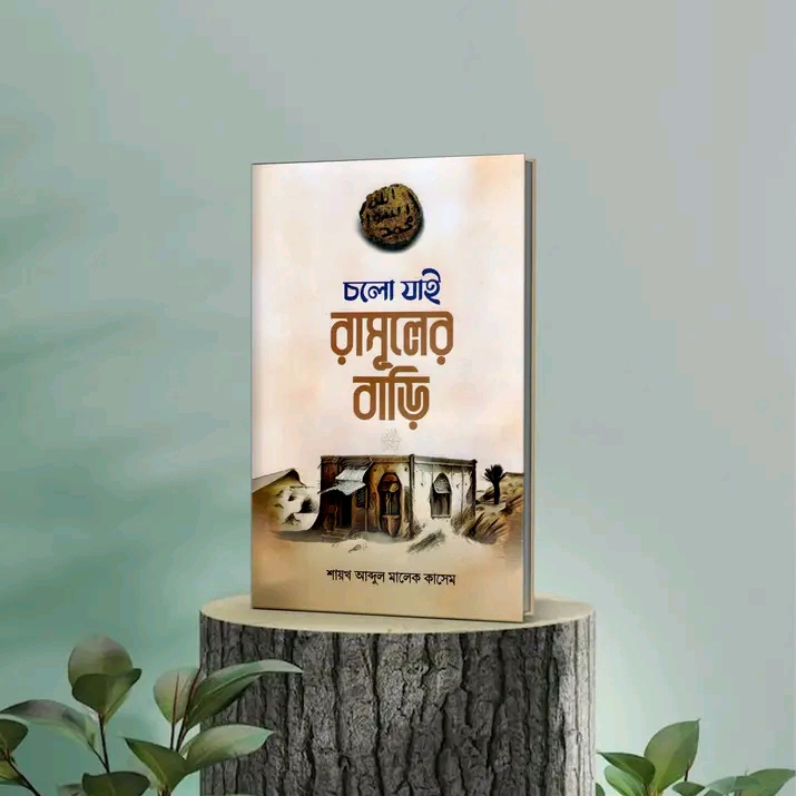 চলো যাই রাসুলের বাড়ি