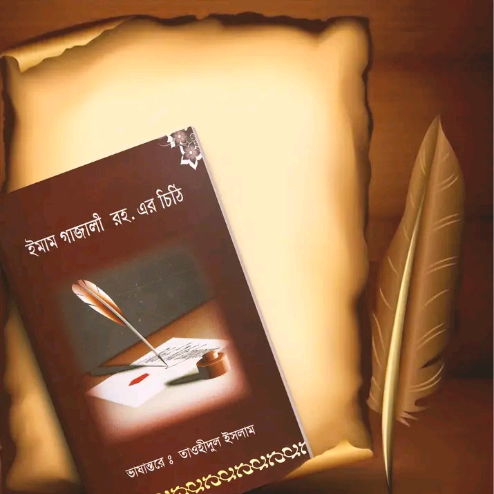 ঈমাম গাজারী রহ এর চিঠি