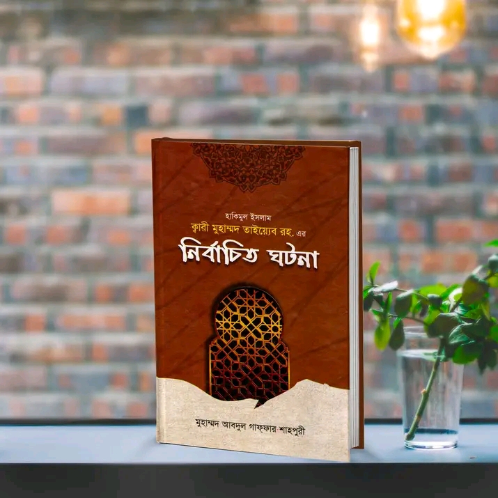 হাকিমুল ইসলাম ক্বারী মুহাম্মদ তাইয়্যেব রহ. এর 'নির্বাচিত ঘটনা' (হার্ডকভার)