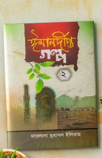 ঈমান দীপ্ত গল্প সিরিজ- ২য় খন্ড