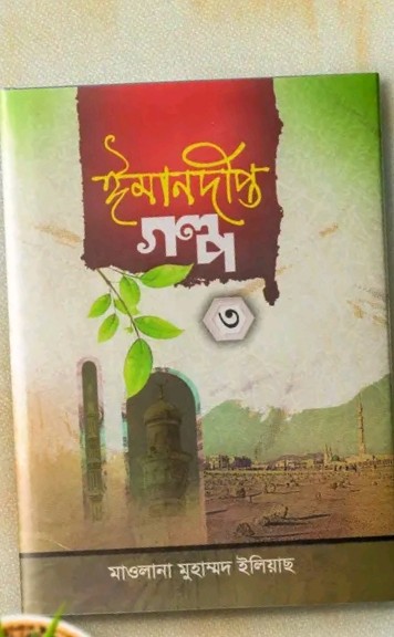 ঈমান দীপ্ত গল্প ( ৩য় খন্ড )