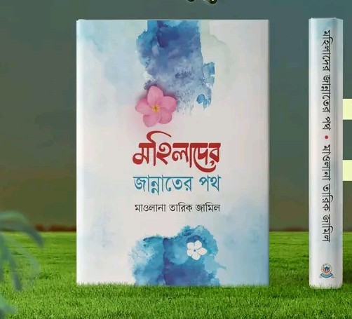 মহিলাদের জান্নাত পথ