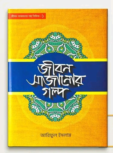 জীবন সাজানোর গল্প-১