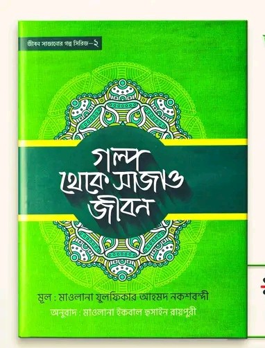 গল্প থেকে সাজাও জীবন-২