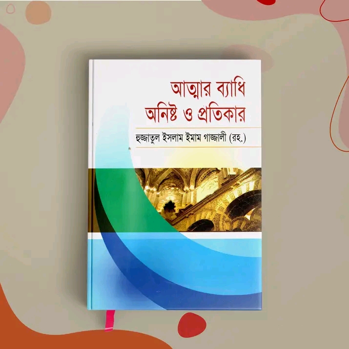 আত্মার ব্যাধি অনিষ্ট ও প্রতিকার