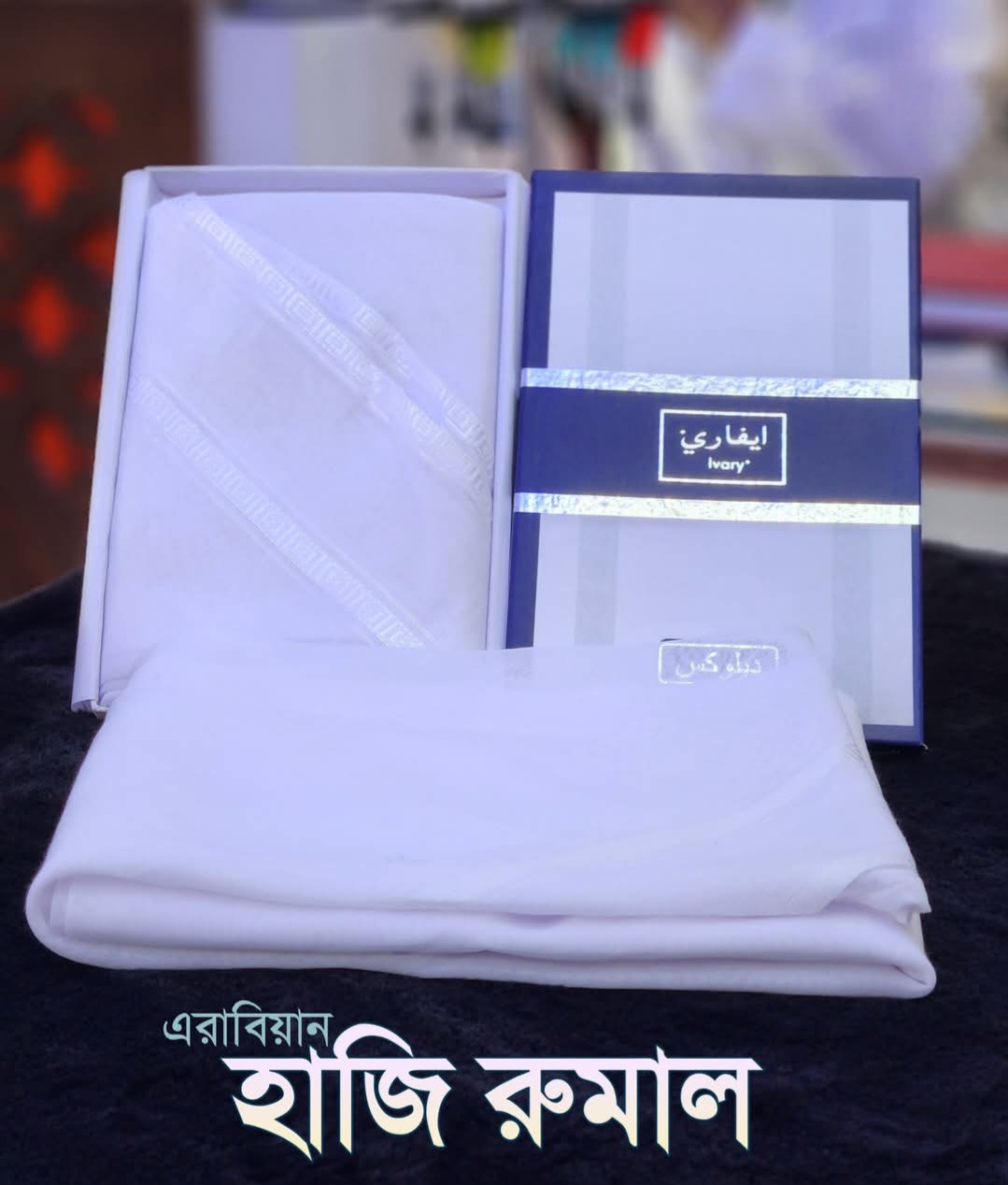 এরাবিয়ান হাজি রুমাল
