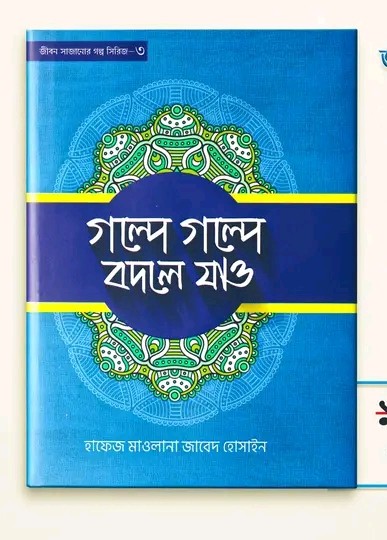 গল্পে গল্পে বদলে যাও-৩