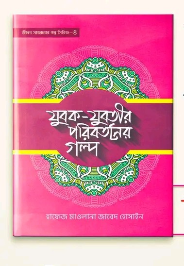 যুবক যুবতীর পরিবর্তনের গল্প- 4