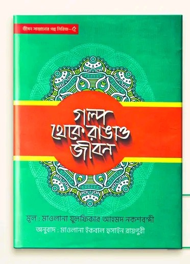 গল্প থেকে রাঙাও জীবন -5