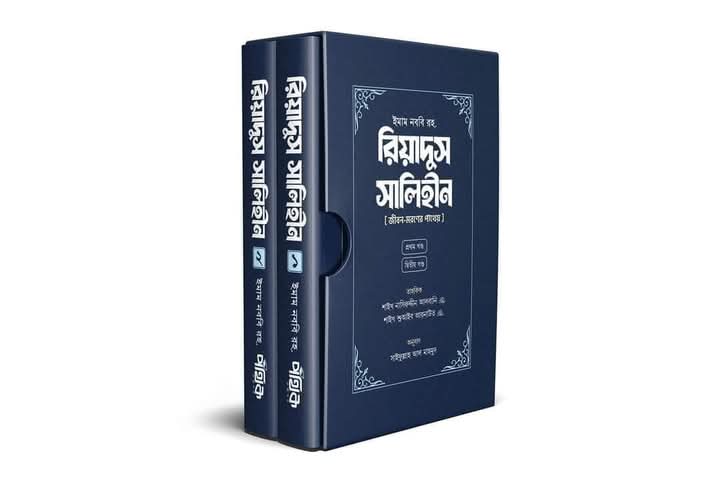 রিয়াদুস সালেহীন ( প্রথম ও দ্বিতীয়  খন্ড)