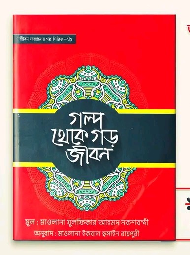 গল্প থেকে গড় জীবন -6