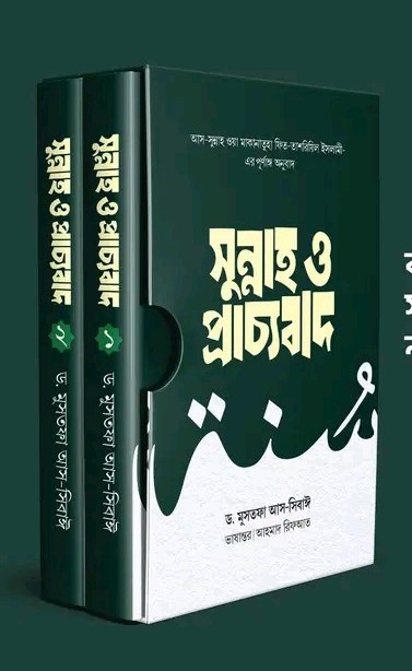 সুন্নাহ ও প্রাচ্যবাদ