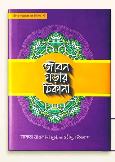 জীবন গড়ার ঠিকানা - 7