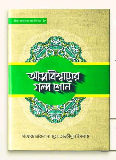 আত্মবিশ্বাসের গল্প শোন-8