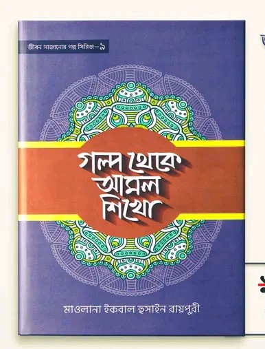 গল্প থেকে আমল শিখো-9