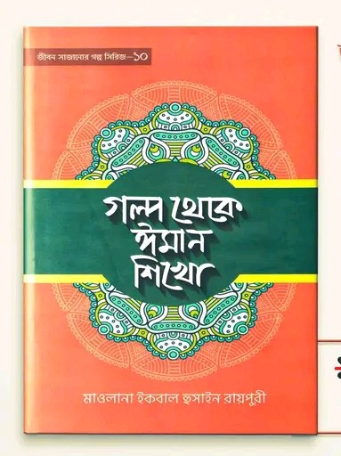 গল্প থেকে ঈমান শিখো-10