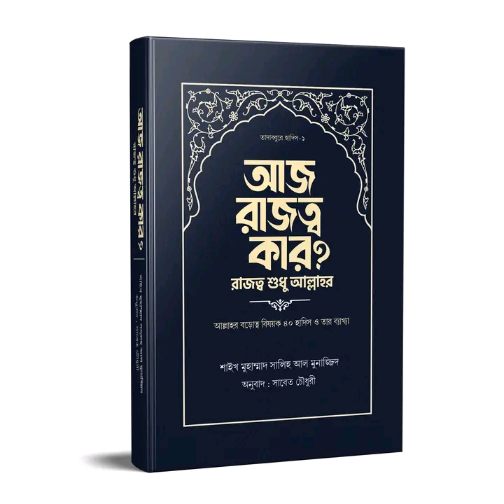আজ রাজত্ব কার? [রাজত্ব শুধু আল্লাহর]
