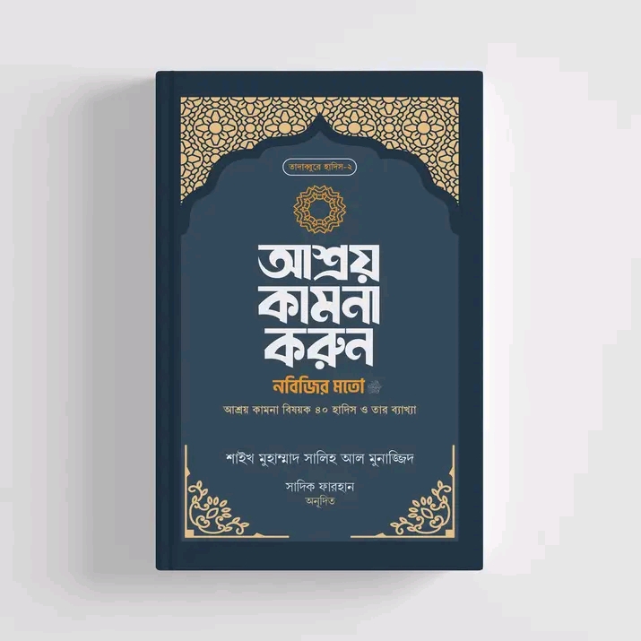 আশ্রয় কামনা করুন নবিজির মতো